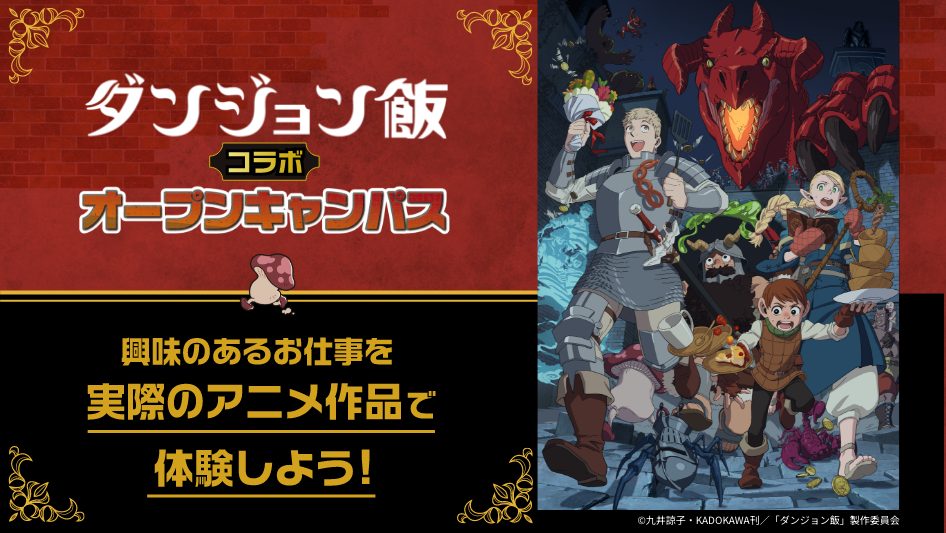 【来校特典あり！】TVアニメ『ダンジョン飯』コラボイベント